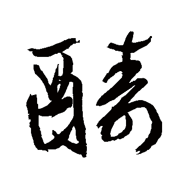 鲜于枢