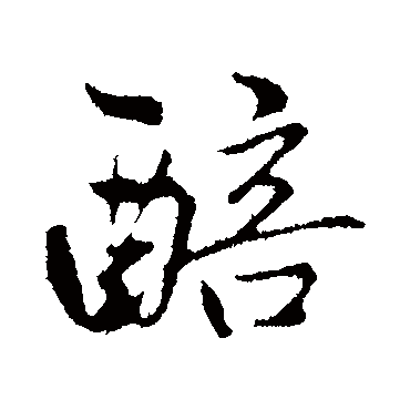 赵孟頫