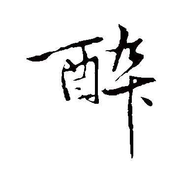 黄庭坚