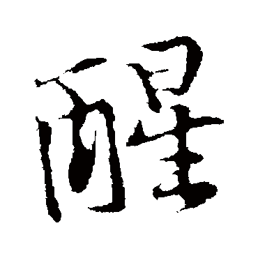 黄庭坚
