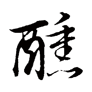 董其昌