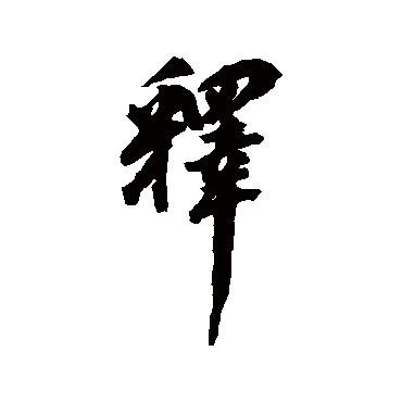 翁方纲