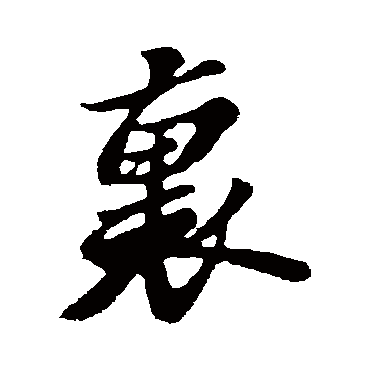 苏轼