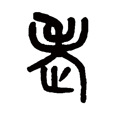 吴大澄