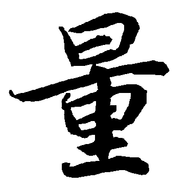 陆柬之