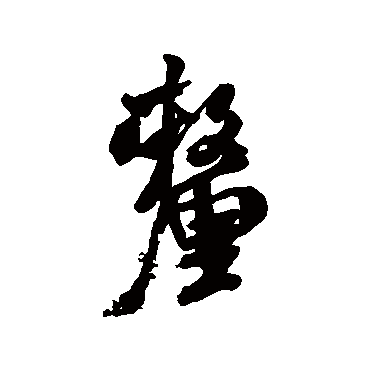 米芾