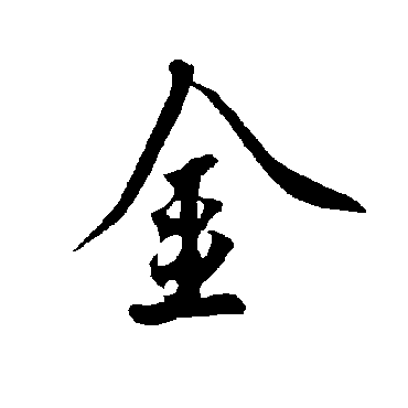 欧阳询