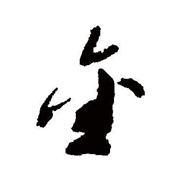 文彭