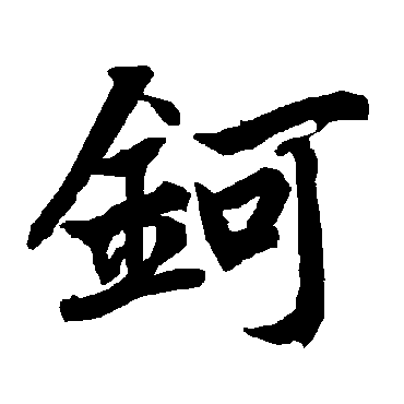 陆柬之