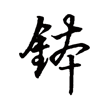 董其昌