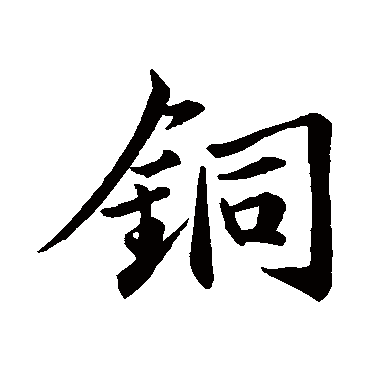 苏轼