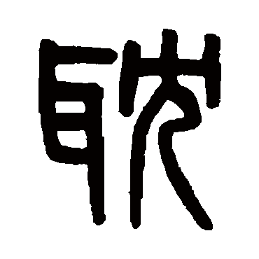 吴大澄