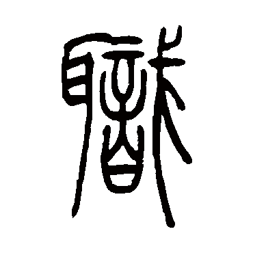 吴让之