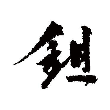 陆游