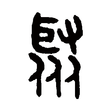 吴大澄