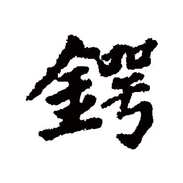 虞集