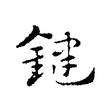 赵孟頫