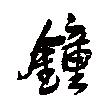 王铎