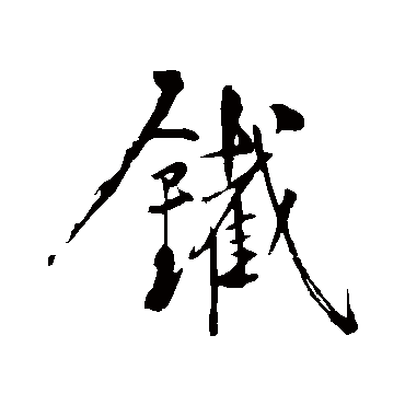 黄庭坚