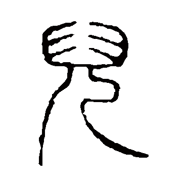 说文解字