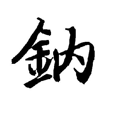 陆柬之