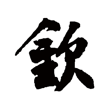 王份