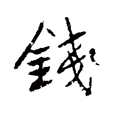 高邕