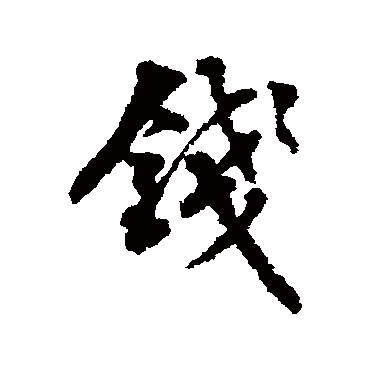 翁方纲