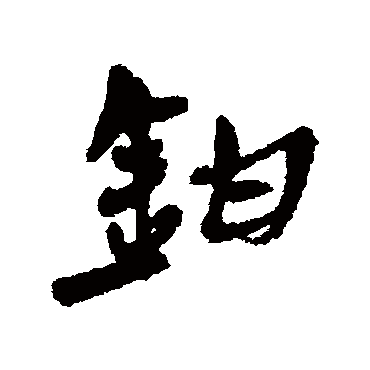 近人