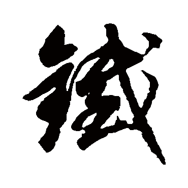 赵孟頫
