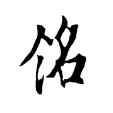 欧阳询