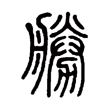 邓石如