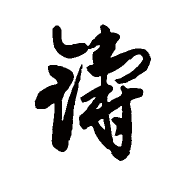 近人