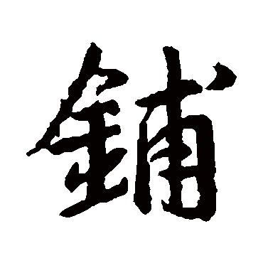 王羲之