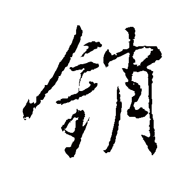 董其昌