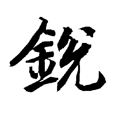 陆柬之