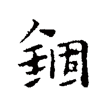 赵孟頫