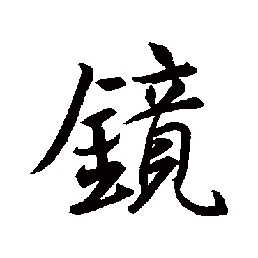 王羲之
