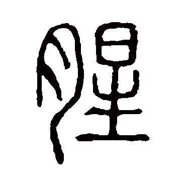 说文解字
