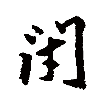 莫是龙