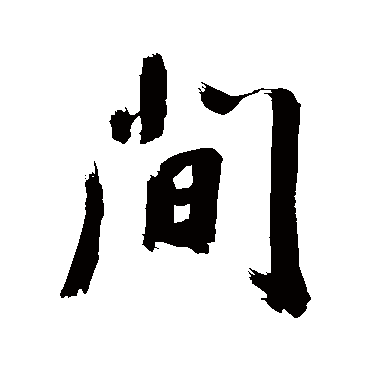 董其昌