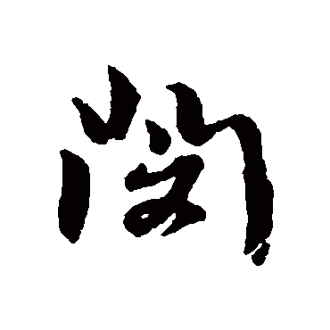 黄道周