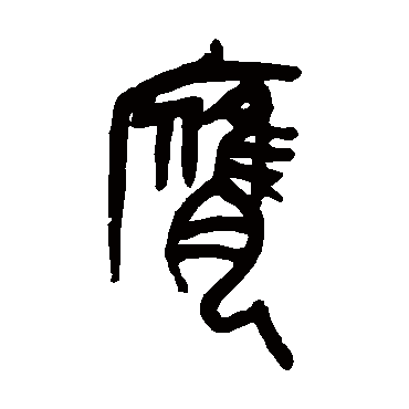 吴昌硕