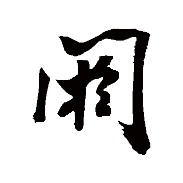 米芾