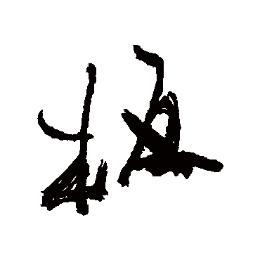 郑板桥