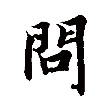 智永