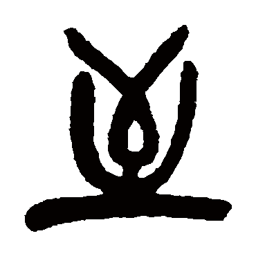 吴昌硕