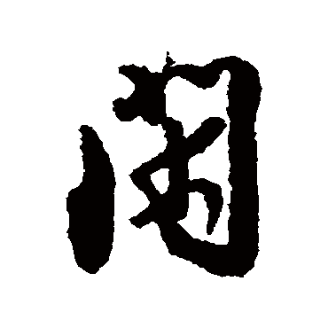薛绍彭