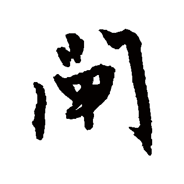 文征明