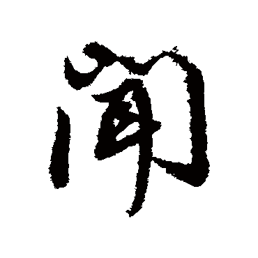 董其昌